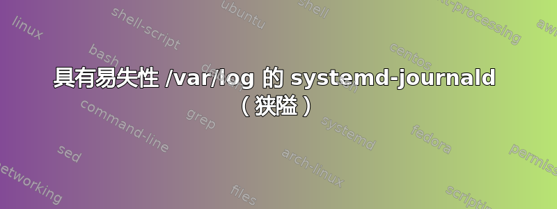 具有易失性 /var/log 的 systemd-journald （狭隘）