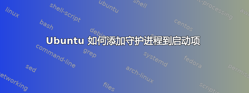 Ubuntu 如何添加守护进程到启动项