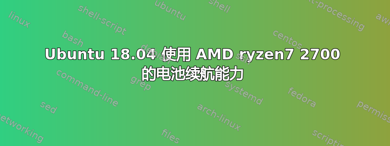 Ubuntu 18.04 使用 AMD ryzen7 2700 的电池续航能力