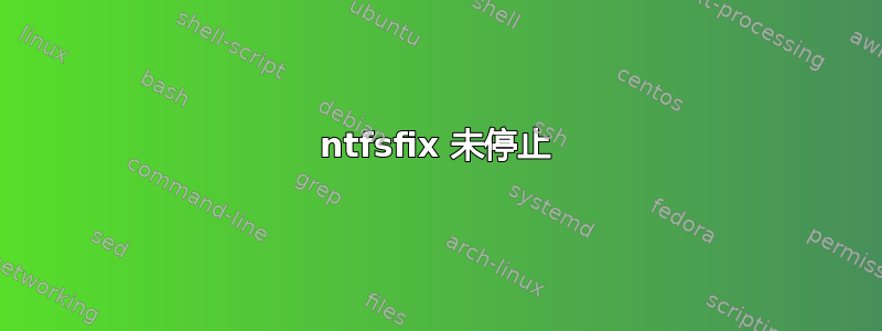 ntfsfix 未停止