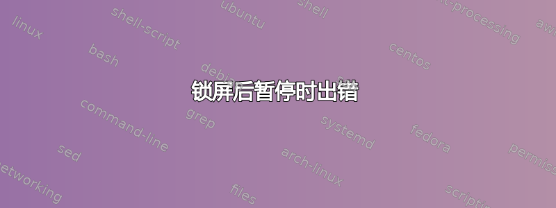 锁屏后暂停时出错