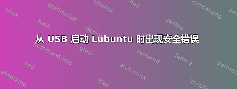 从 USB 启动 Lubuntu 时出现安全错误