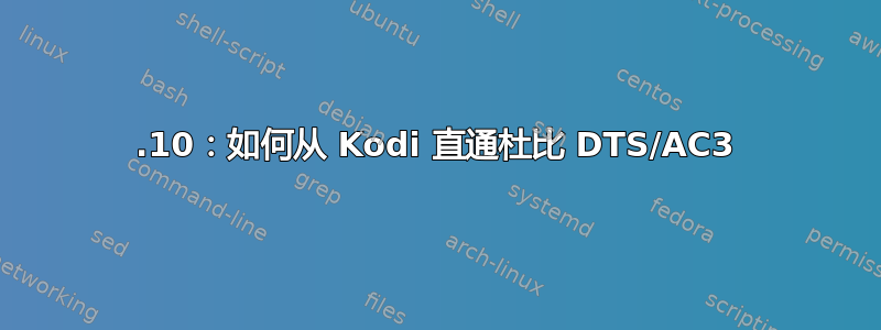 19.10：如何从 Kodi 直通杜比 DTS/AC3