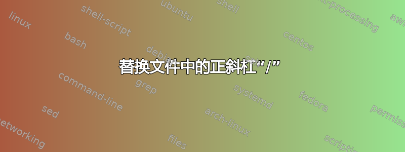 替换文件中的正斜杠“/”