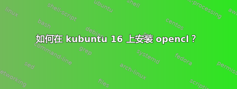 如何在 kubuntu 16 上安装 opencl？