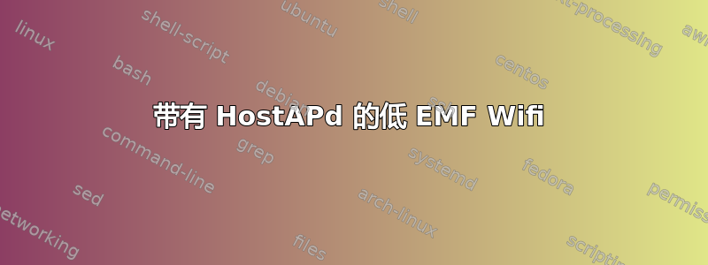 带有 HostAPd 的低 EMF Wifi