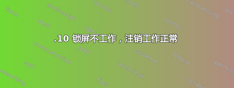 19.10 锁屏不工作，注销工作正常