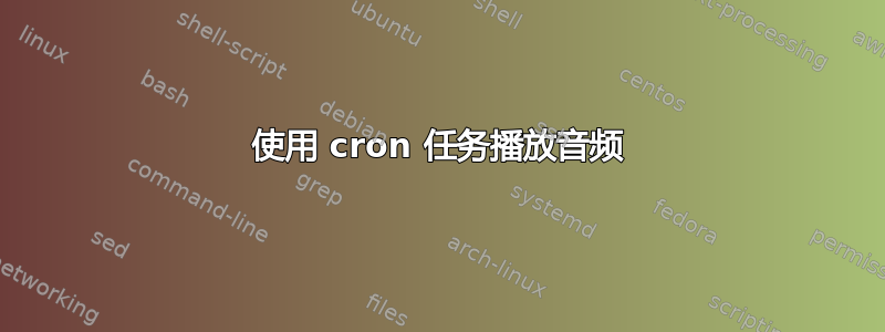 使用 cron 任务播放音频