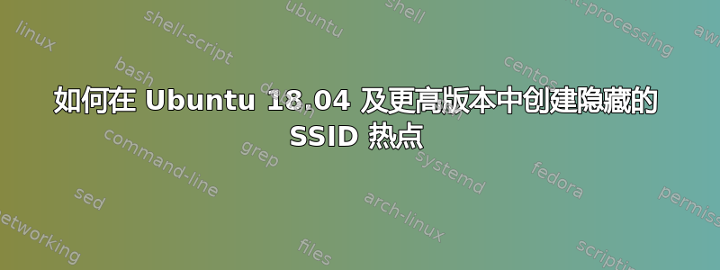 如何在 Ubuntu 18.04 及更高版本中创建隐藏的 SSID 热点