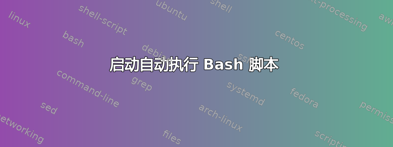 启动自动执行 Bash 脚本