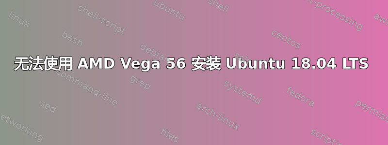 无法使用 AMD Vega 56 安装 Ubuntu 18.04 LTS