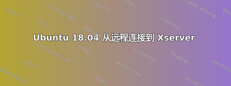 Ubuntu 18.04 从远程连接到 Xserver