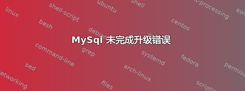 MySql 未完成升级错误