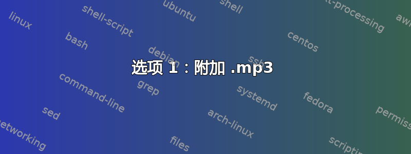 选项 1：附加 .mp3