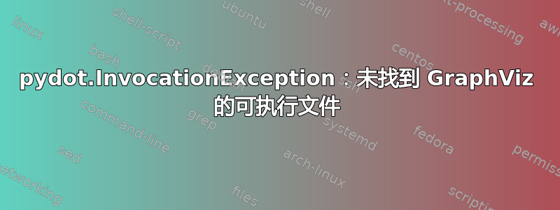 pydot.InvocationException：未找到 GraphViz 的可执行文件