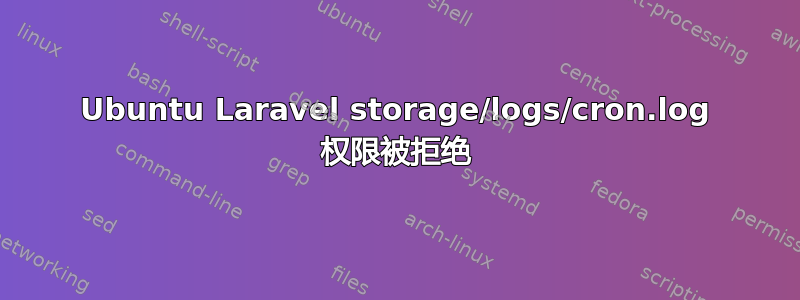 Ubuntu Laravel storage/logs/cron.log 权限被拒绝