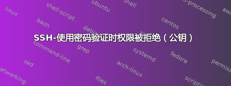 SSH-使用密码验证时权限被拒绝（公钥）