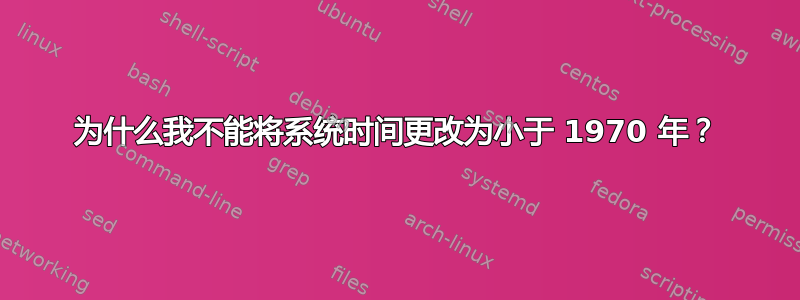 为什么我不能将系统时间更改为小于 1970 年？