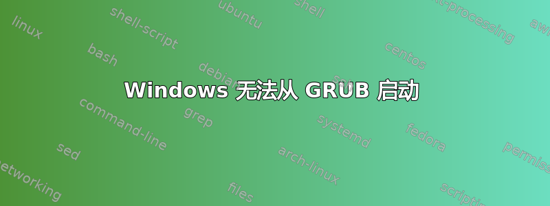 Windows 无法从 GRUB 启动