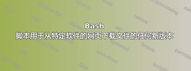 Bash 脚本用于从特定软件的网页下载文件的任何新版本