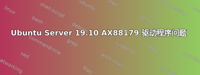 Ubuntu Server 19.10 AX88179 驱动程序问题