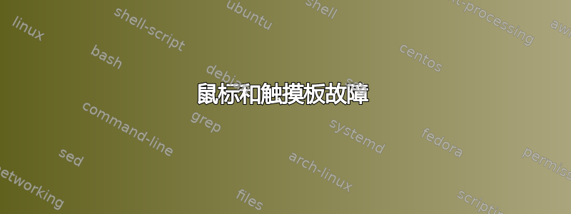 鼠标和触摸板故障