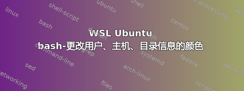 WSL Ubuntu bash-更改用户、主机、目录信息的颜色