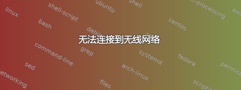 无法连接到无线网络