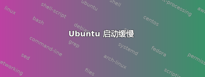 Ubuntu 启动缓慢