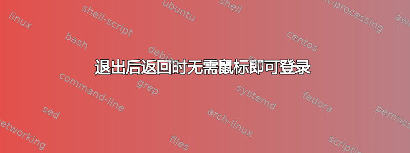 退出后返回时无需鼠标即可登录