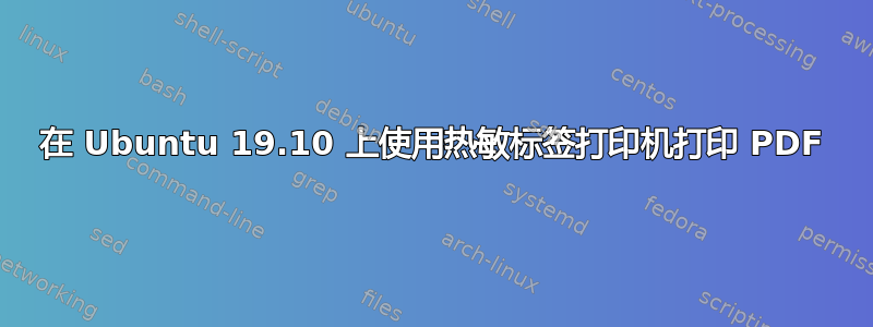 在 Ubuntu 19.10 上使用热敏标签打印机打印 PDF