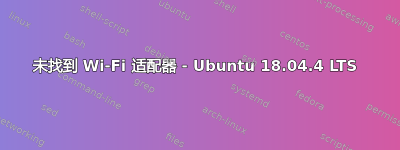 未找到 Wi-Fi 适配器 - Ubuntu 18.04.4 LTS 