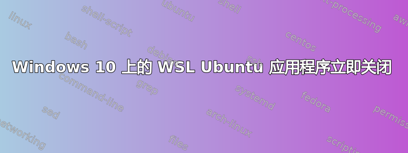 Windows 10 上的 WSL Ubuntu 应用程序立即关闭