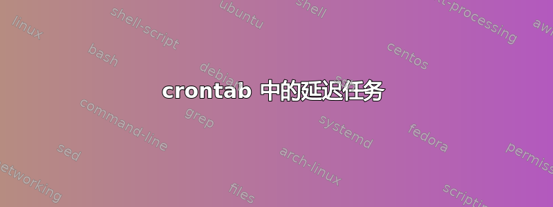 crontab 中的延迟任务