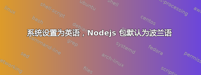 系统设置为英语，Nodejs 包默认为波兰语