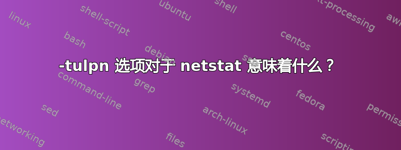 -tulpn 选项对于 netstat 意味着什么？