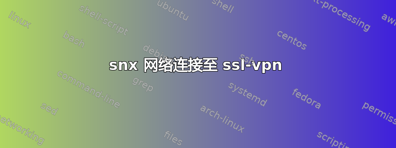 snx 网络连接至 ssl-vpn