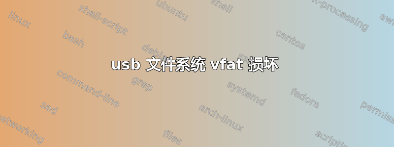 usb 文件系统 vfat 损坏