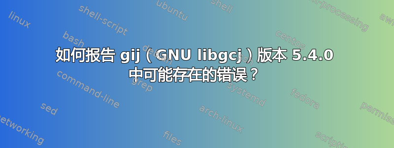 如何报告 gij（GNU libgcj）版本 5.4.0 中可能存在的错误？