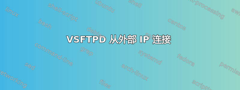 VSFTPD 从外部 IP 连接