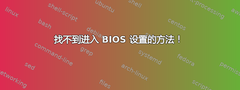 找不到进入 BIOS 设置的方法！