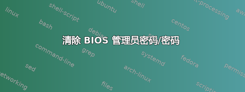 清除 BIOS 管理员密码/密码