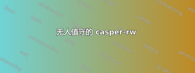 无人值守的 casper-rw