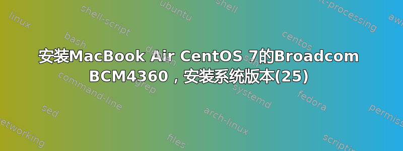 安装MacBook Air CentOS 7的Broadcom BCM4360，安装系统版本(25)