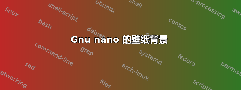 Gnu nano 的壁纸背景