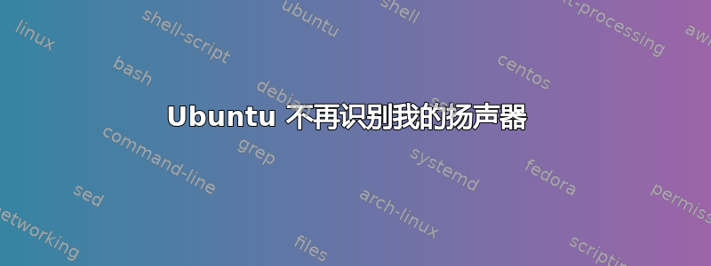 Ubuntu 不再识别我的扬声器 