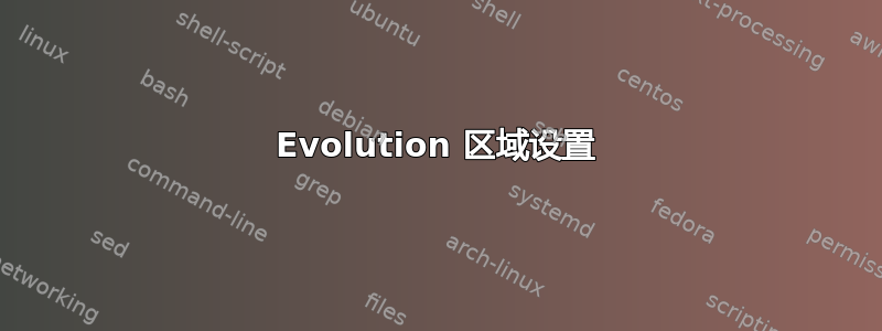 Evolution 区域设置