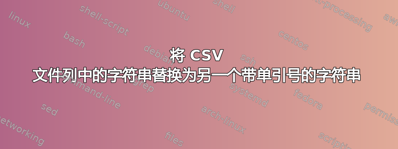 将 CSV 文件列中的字符串替换为另一个带单引号的字符串