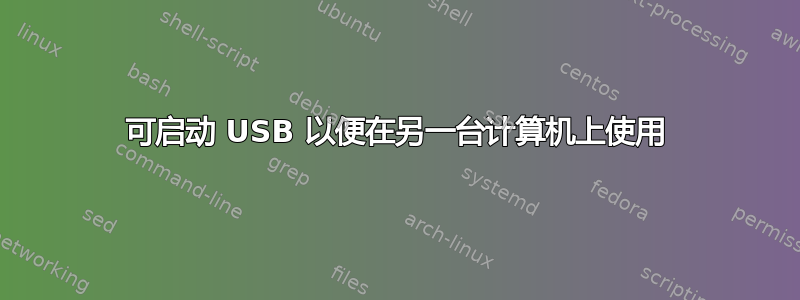 可启动 USB 以便在另一台计算机上使用