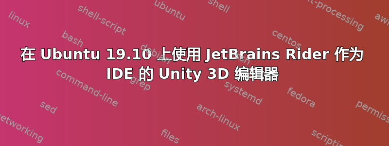 在 Ubuntu 19.10 上使用 JetBrains Rider 作为 IDE 的 Unity 3D 编辑器